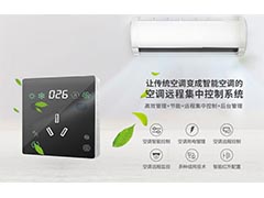 <b>空调集中管理控制系统在学校教室中的应用</b>