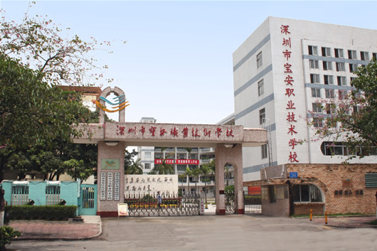 深圳市奋达职业技术学校是公办的吗?