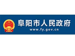 阜阳人民政府办公