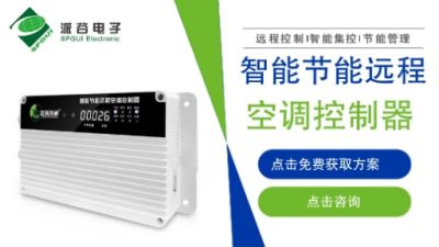 广东警官学院教室空调远程智能控制项目