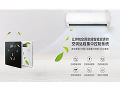 分体空调集中控制系统设计方案