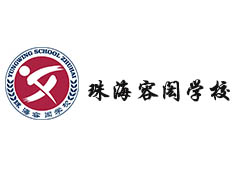珠海海容闳学校教