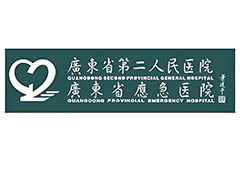 广东省第二人民医