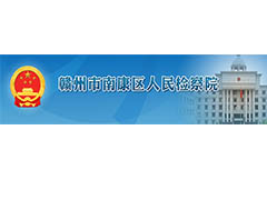 南康区人民检察院