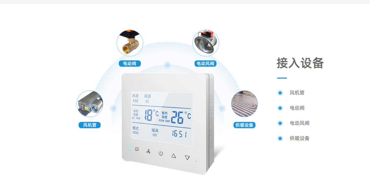 智能联网温控器在水系统中央空调节能管理方案