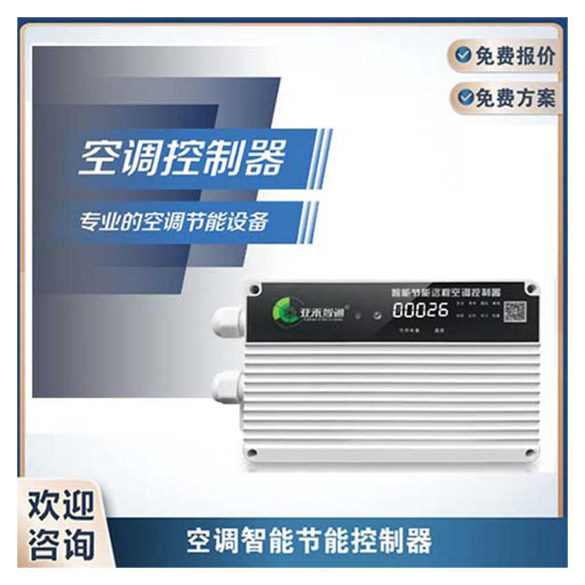 空调智能控制方案-办公空调智能化控制系统