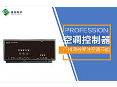 工业园多联机空调集中管控解决方案