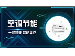 <b>多校区教室空调集中管理方案</b>