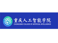 重庆人工智能学院